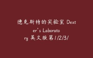 德克斯特的实验室 Dexter’s Laboratory 英文版第1/2/3/4季全-51自学联盟