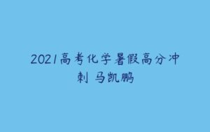 2021高考化学暑假高分冲刺 马凯鹏-51自学联盟