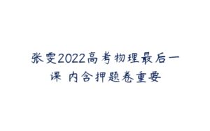 张雯2022高考物理最后一课 内含押题卷重要-51自学联盟