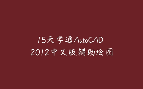 15天学通AutoCAD 2012中文版辅助绘图课程资源下载