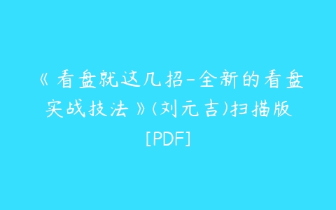 《看盘就这几招-全新的看盘实战技法》(刘元吉)扫描版[PDF]-51自学联盟