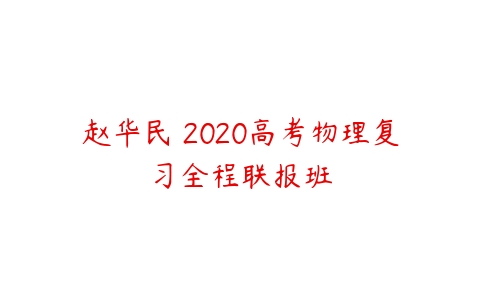 赵华民 2020高考物理复习全程联报班-51自学联盟