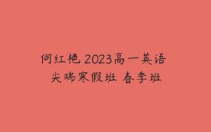 何红艳 2023高一英语 尖端寒假班 春季班-51自学联盟