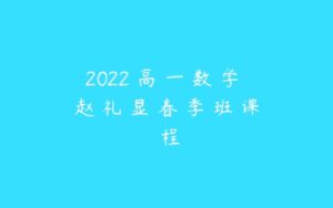 2022 高 一 数 学 赵 礼 显 春 季 班 课 程-51自学联盟