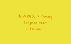 香港朗文《Primary Longman Express Listening & Speaking》第二版-51自学联盟