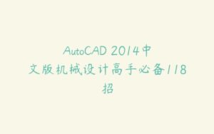 AutoCAD 2014中文版机械设计高手必备118招-51自学联盟