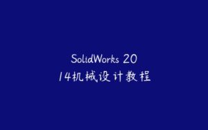 SolidWorks 2014机械设计教程-51自学联盟