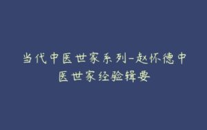 当代中医世家系列-赵怀德中医世家经验辑要-51自学联盟