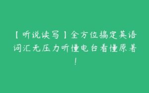 【听说读写】全方位搞定英语词汇无压力听懂电台看懂原著！-51自学联盟