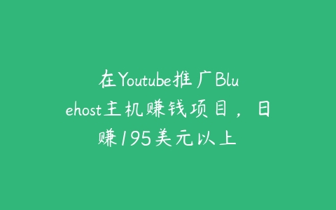 在Youtube推广Bluehost主机赚钱项目，日赚195美元以上￼-51自学联盟