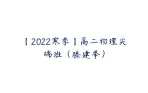 【2022寒季】高二物理尖端班（滕建举）-51自学联盟