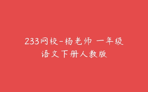 233网校-杨老师 一年级语文下册人教版-51自学联盟