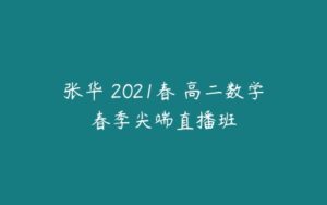 张华 2021春 高二数学春季尖端直播班-51自学联盟