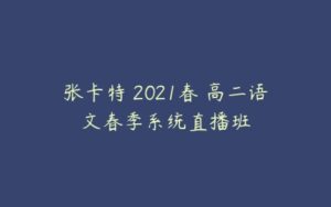 张卡特 2021春 高二语文春季系统直播班-51自学联盟