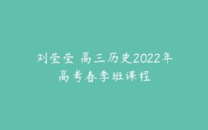 刘莹莹 高三历史2022年高考春季班课程-51自学联盟