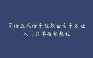 简谱五线谱乐理歌曲音乐基础入门自学视频教程-51自学联盟