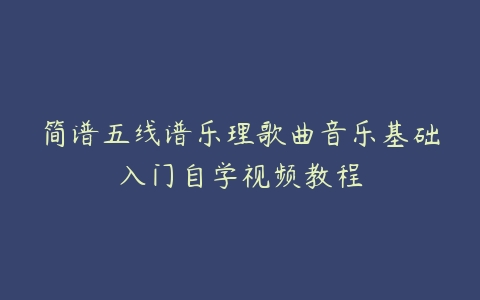 简谱五线谱乐理歌曲音乐基础入门自学视频教程-51自学联盟