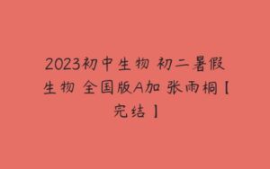 2023初中生物 初二暑假生物 全国版A加 张雨桐【完结】-51自学联盟