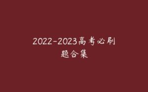 2022-2023高考必刷题合集-51自学联盟
