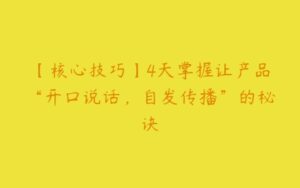 【核心技巧】4天掌握让产品“开口说话，自发传播”的秘诀-51自学联盟