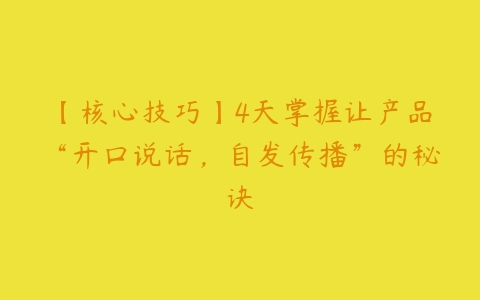 【核心技巧】4天掌握让产品“开口说话，自发传播”的秘诀-51自学联盟