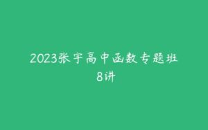 2023张宇高中函数专题班 8讲-51自学联盟
