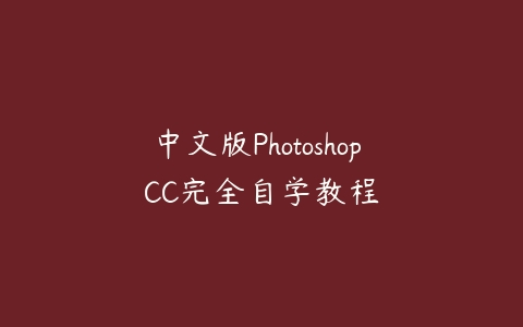 中文版Photoshop CC完全自学教程课程资源下载