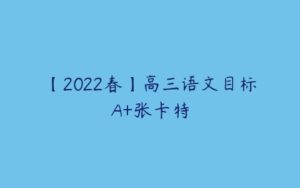 【2022春】高三语文目标A+张卡特-51自学联盟