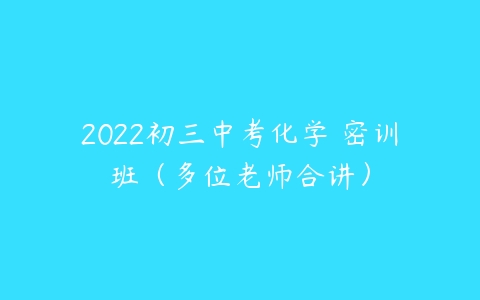 2022初三中考化学 密训班（多位老师合讲）-51自学联盟