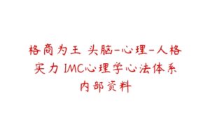 格商为王 头脑-心理-人格实力 IMC心理学心法体系内部资料-51自学联盟