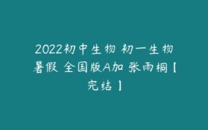 2022初中生物 初一生物暑假 全国版A加 张雨桐【完结】-51自学联盟