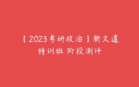 【2023考研政治】新文道特训班 阶段测评-51自学联盟