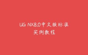 UG NX8.0中文版标准实例教程-51自学联盟