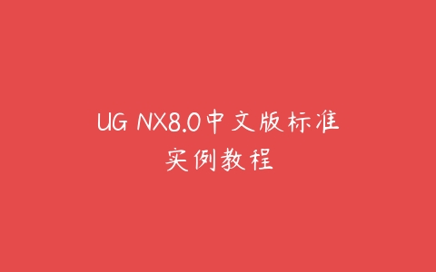图片[1]-UG NX8.0中文版标准实例教程-本文