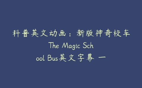 图片[1]-科普英文动画：新版神奇校车The Magic School Bus英文字幕 一、二季-本文