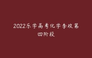 2022乐学高考化学李政第四阶段-51自学联盟