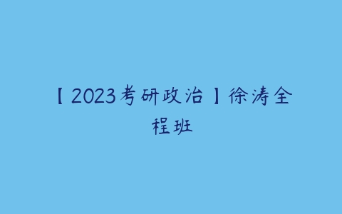 【2023考研政治】徐涛全程班-51自学联盟