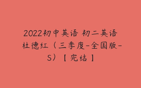 2022初中英语 初二英语 杜德红（三季度-全国版-S）【完结】-51自学联盟