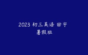 2023 初三英语 田宇 暑假班-51自学联盟