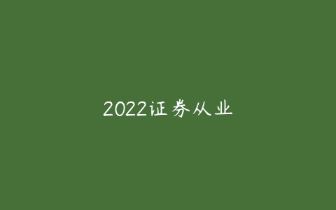 2022证券从业-51自学联盟