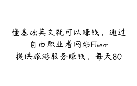 懂基础英文就可以赚钱，通过自由职业者网站FIverr提供旅游服务赚钱，每天80美元以上-51自学联盟