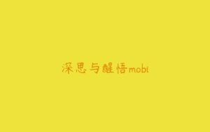 深思与醒悟mobi-51自学联盟