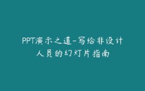 PPT演示之道-写给非设计人员的幻灯片指南-51自学联盟