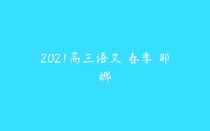 2021高三语文 春季 邵娜-51自学联盟