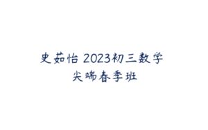 史茹怡 2023初三数学 尖端春季班-51自学联盟