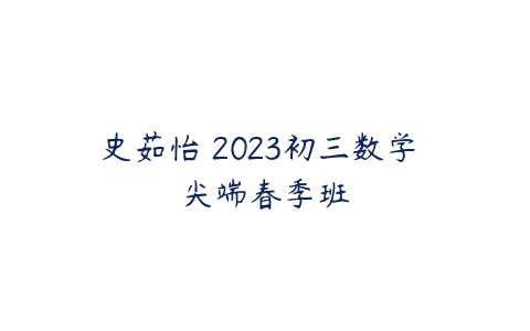 史茹怡 2023初三数学 尖端春季班-51自学联盟