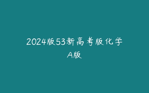 2024版53新高考版化学A版-51自学联盟