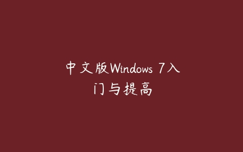 图片[1]-中文版Windows 7入门与提高-本文