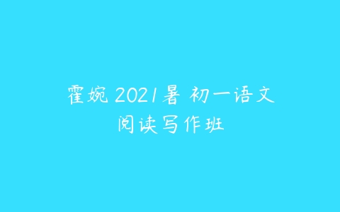 霍婉 2021暑 初一语文阅读写作班-51自学联盟