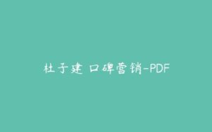 杜子建 口碑营销-PDF-51自学联盟